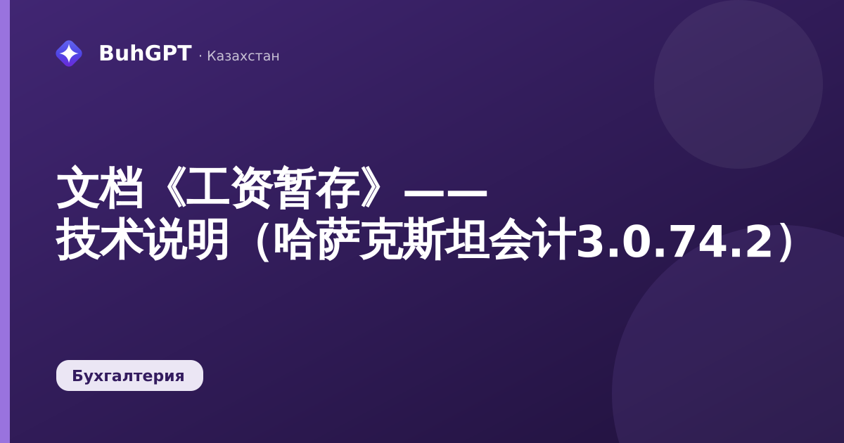 文档《工资暂存》—— 技术说明（哈萨克斯坦会计3.0.74.2）