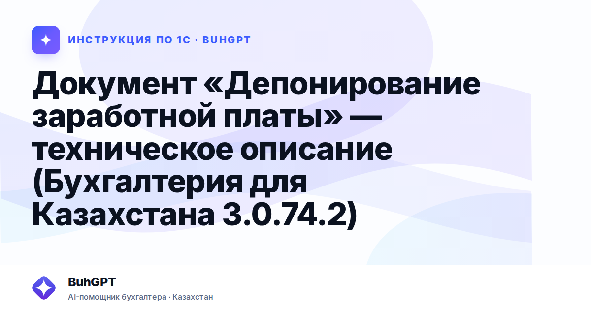 Документ «Депонирование заработной платы» — техническое описание (Бухгалтерия для Казахстана 3.0.74.2)