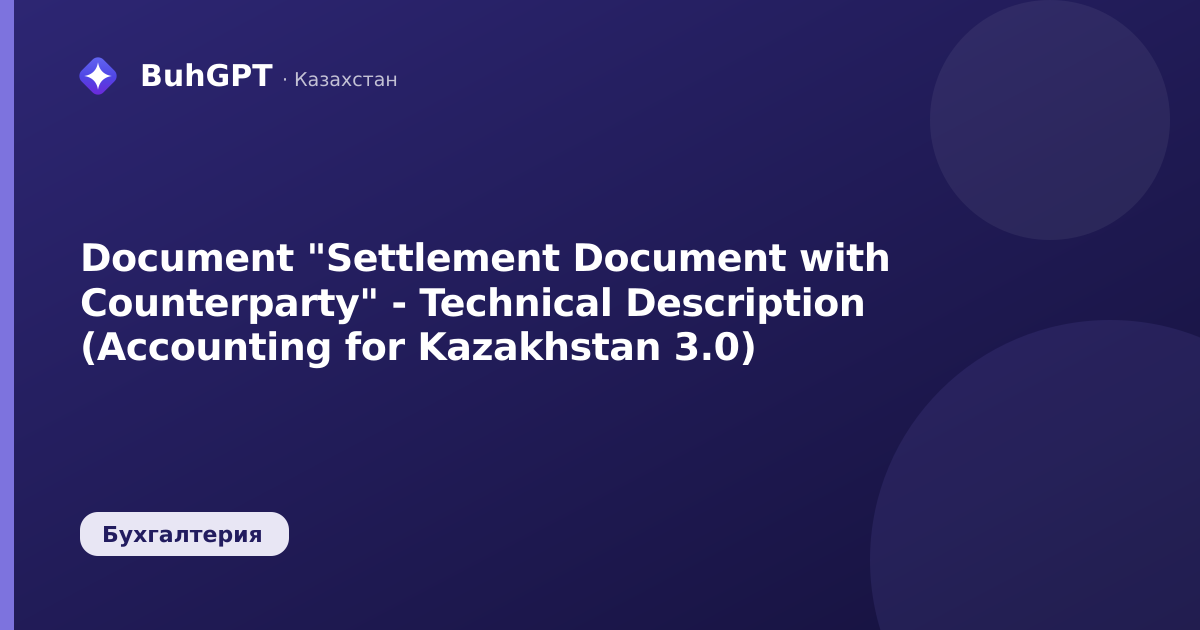 Document "Settlement Document with Counterparty" - Technical Description (Accounting for Kazakhstan 3.0)