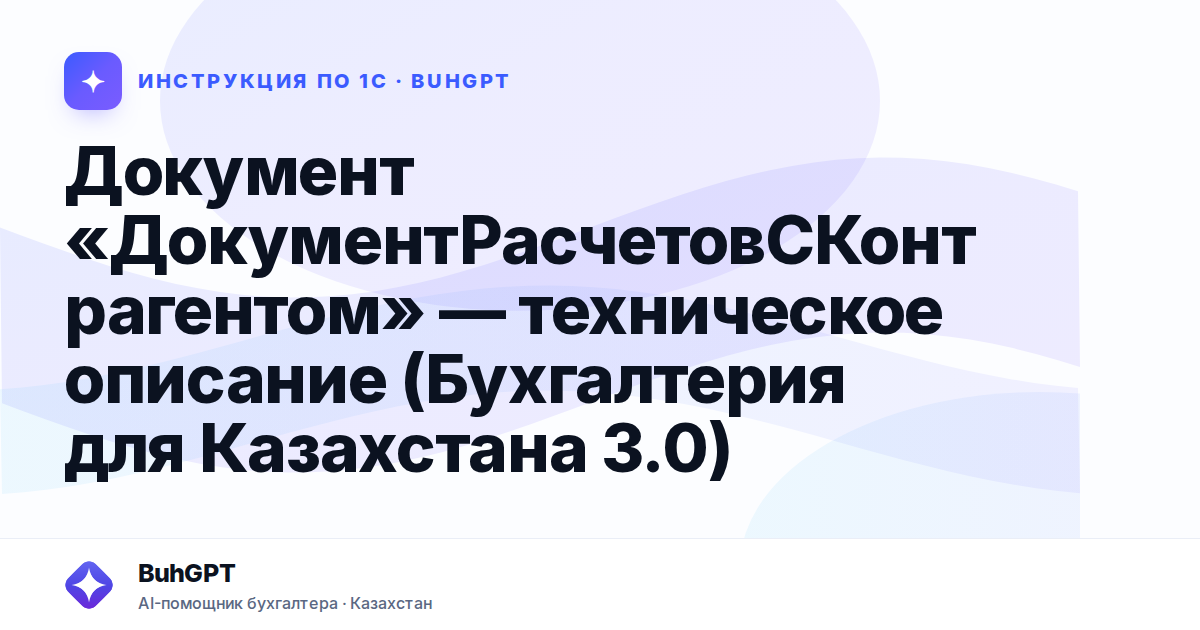 Документ «ДокументРасчетовСКонтрагентом» — техническое описание (Бухгалтерия для Казахстана 3.0)