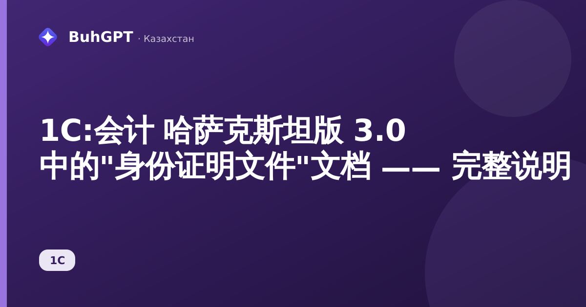 1С:会计 哈萨克斯坦版 3.0 中的"身份证明文件"文档 —— 完整说明