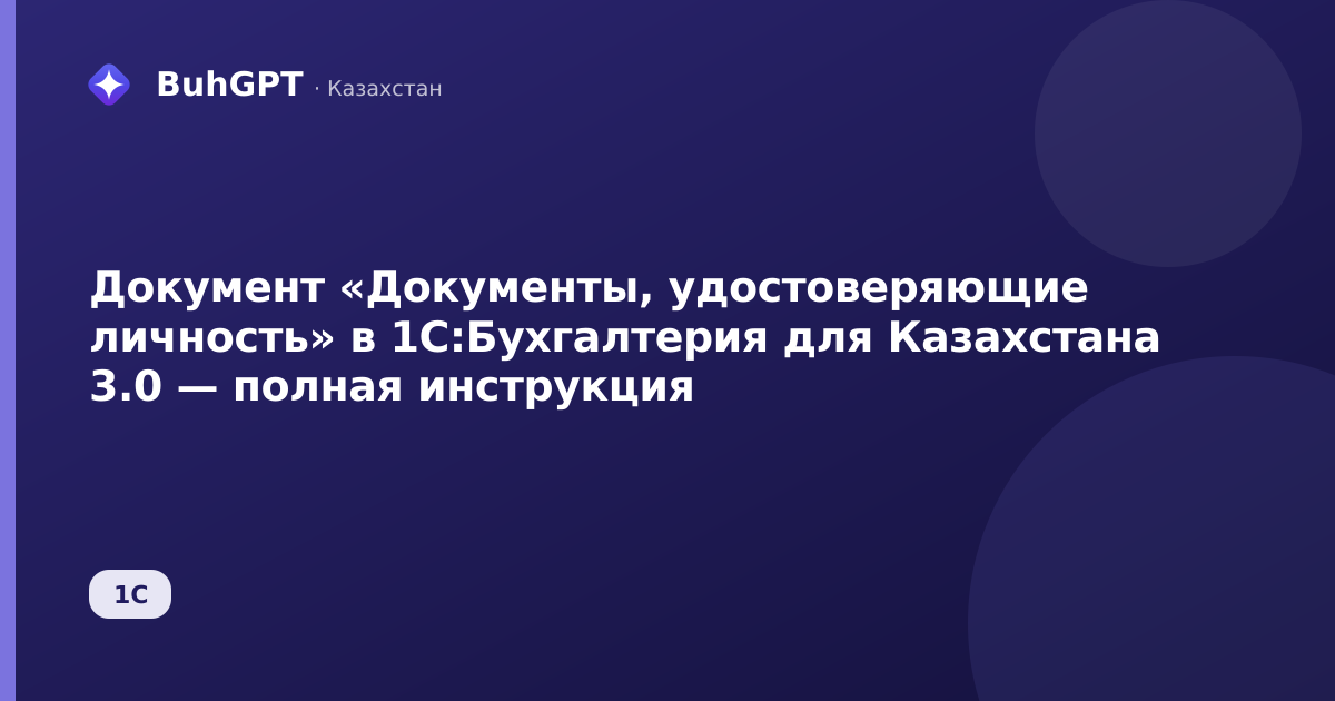 Документ «Документы, удостоверяющие личность» в 1С:Бухгалтерия для Казахстана 3.0 — полная инструкция