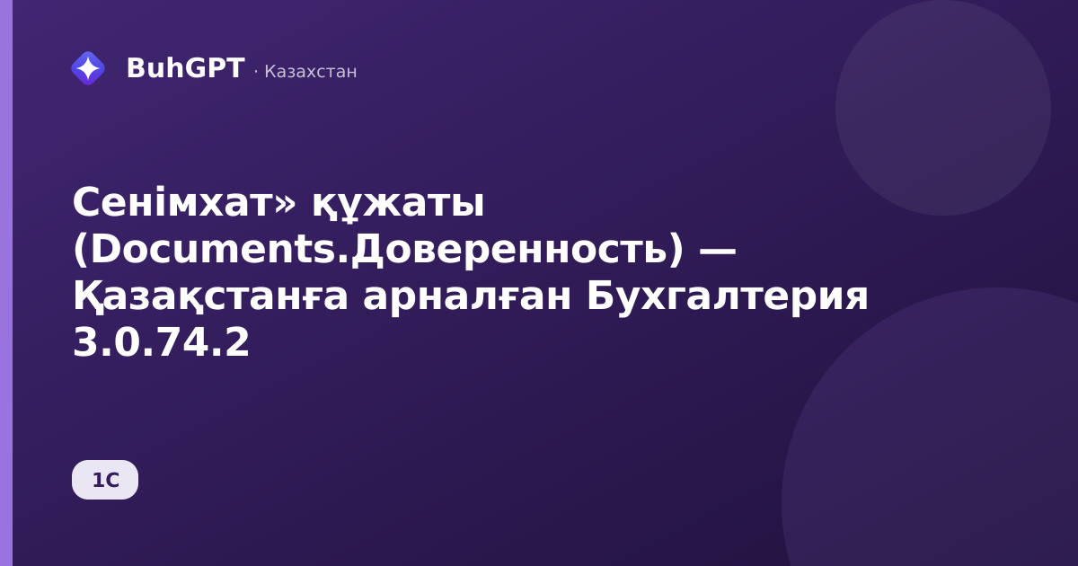 Сенімхат» құжаты (Documents.Доверенность) — Қазақстанға арналған Бухгалтерия 3.0.74.2