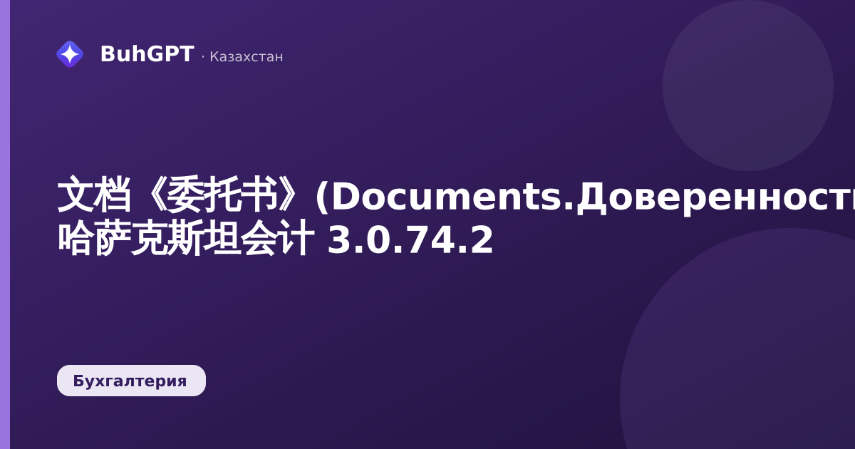 文档《委托书》(Documents.Доверенность)— 哈萨克斯坦会计 3.0.74.2