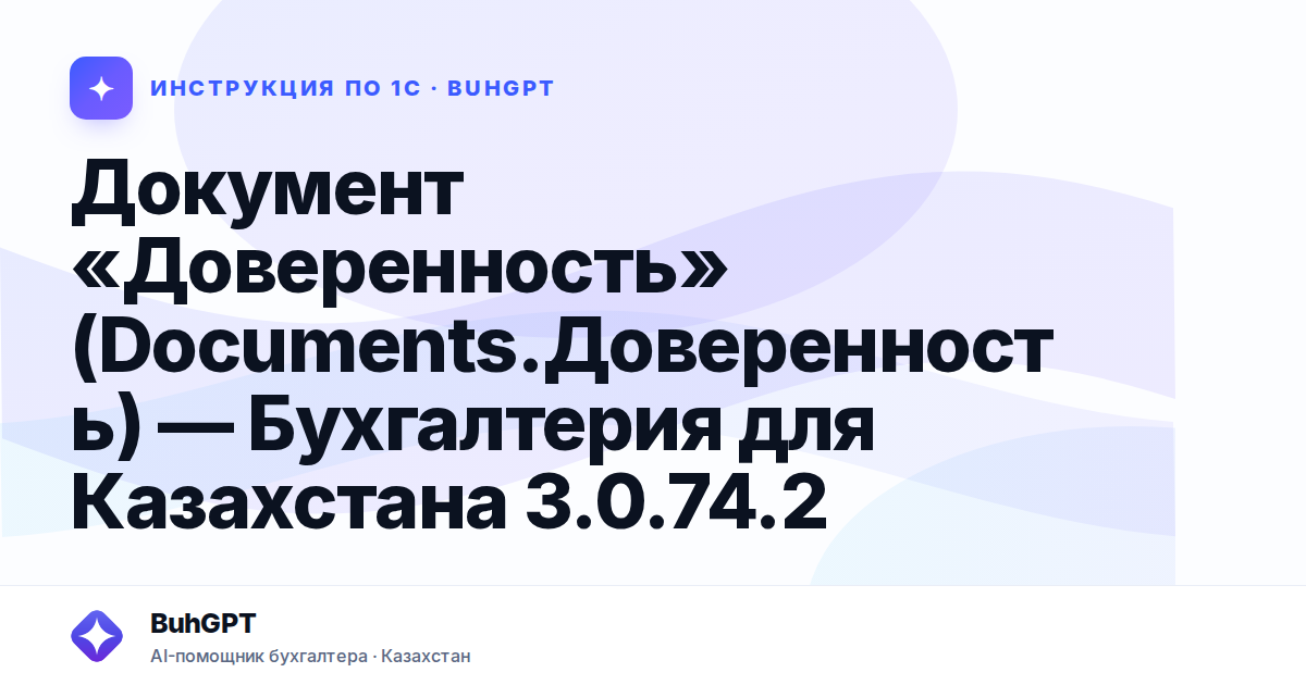 Документ «Доверенность» (Documents.Доверенность) — Бухгалтерия для Казахстана 3.0.74.2