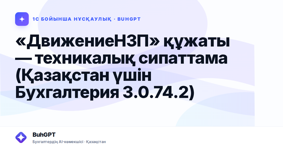 «ДвижениеНЗП» құжаты — техникалық сипаттама (Қазақстан үшін Бухгалтерия 3.0.74.2)
