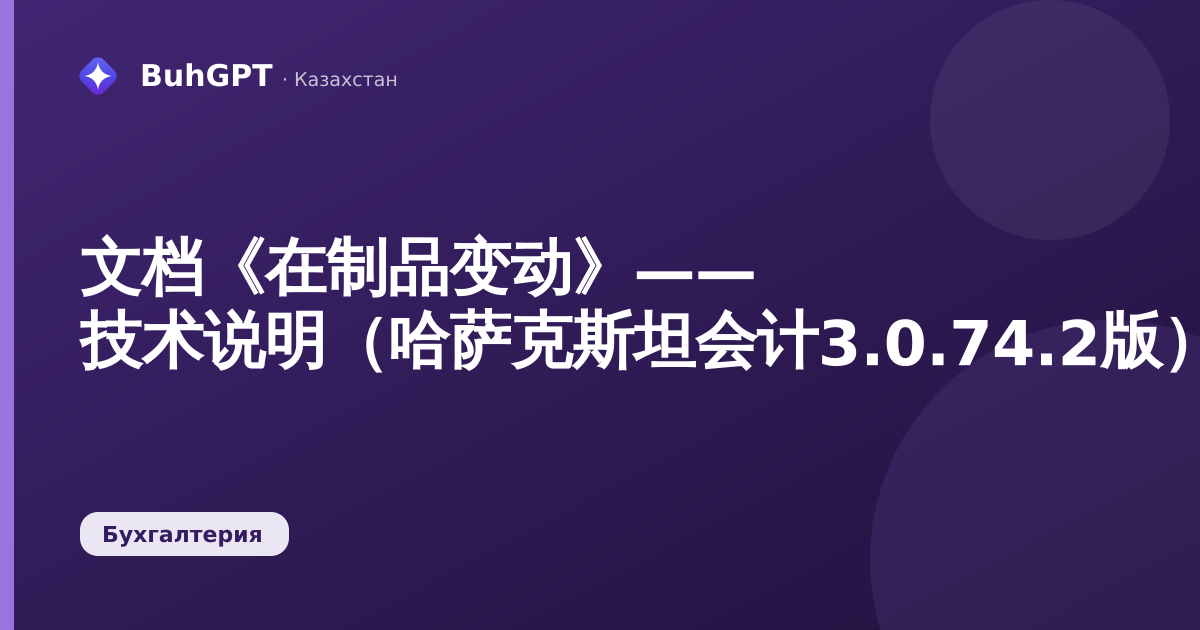 文档《在制品变动》—— 技术说明(哈萨克斯坦会计3.0.74.2版)