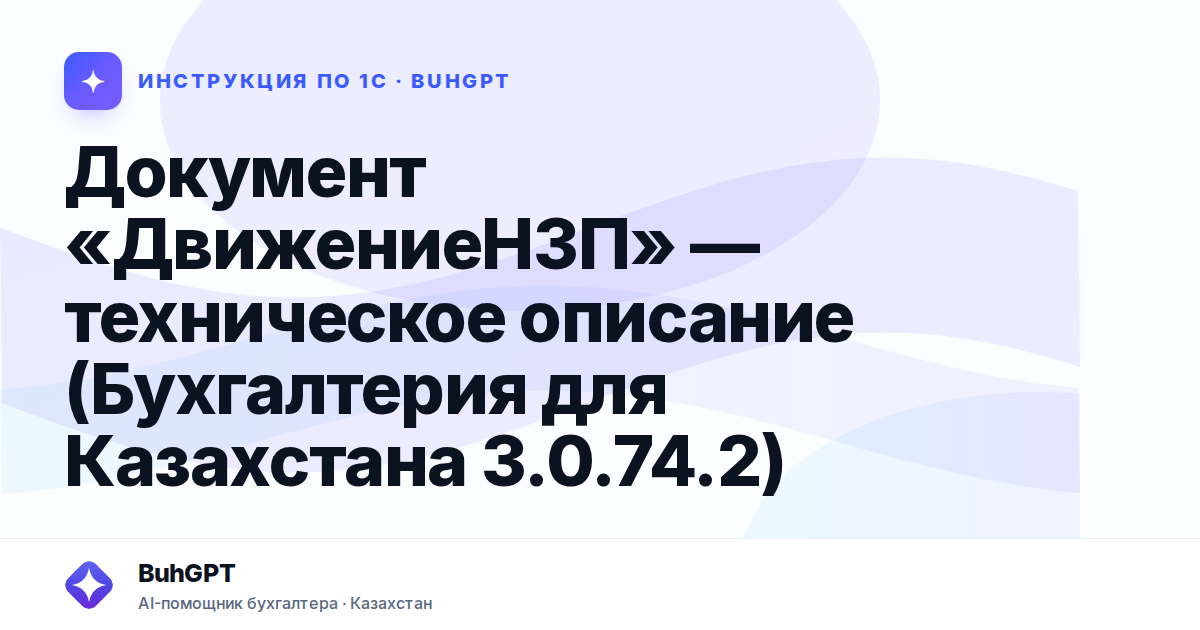 Документ «ДвижениеНЗП» — техническое описание (Бухгалтерия для Казахстана 3.0.74.2)