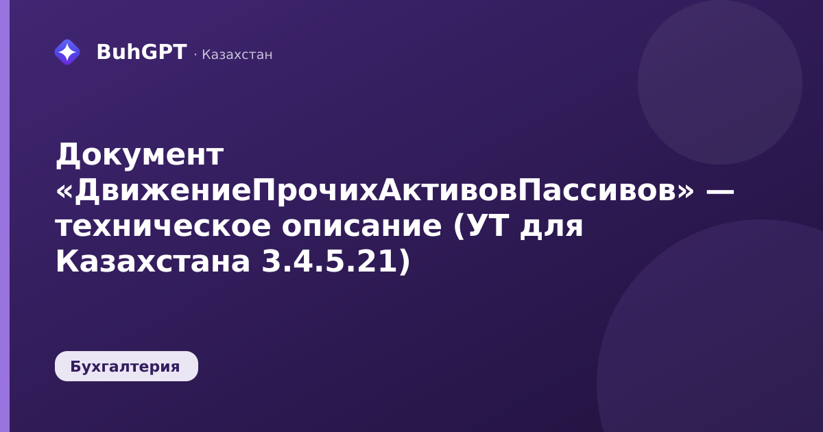Документ «ДвижениеПрочихАктивовПассивов» — техническое описание (УТ для Казахстана 3.4.5.21)
