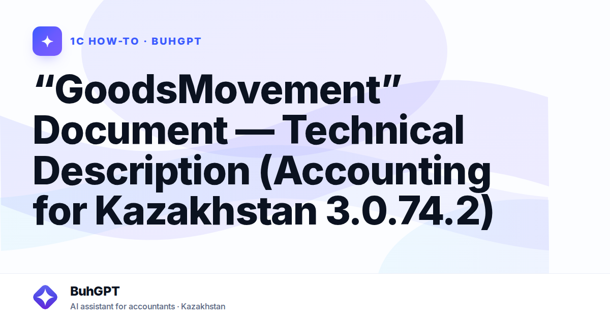 “GoodsMovement” Document — Technical Description (Accounting for Kazakhstan 3.0.74.2)