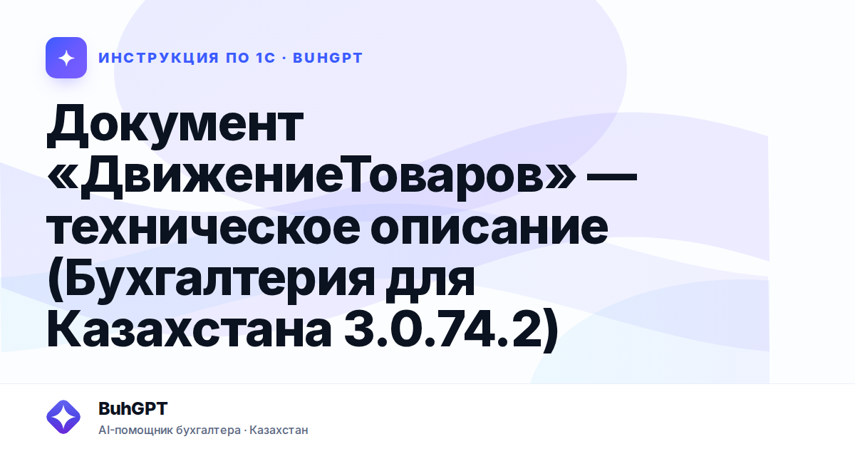 Документ «ДвижениеТоваров» — техническое описание (Бухгалтерия для Казахстана 3.0.74.2)