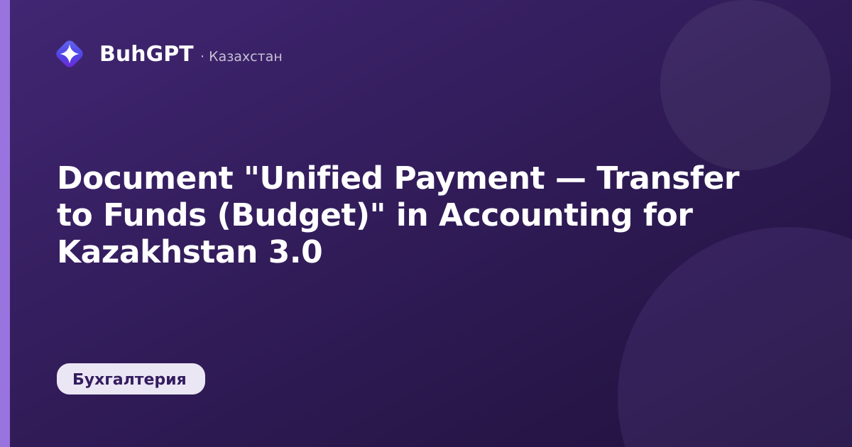 Document "Unified Payment — Transfer to Funds (Budget)" in Accounting for Kazakhstan 3.0