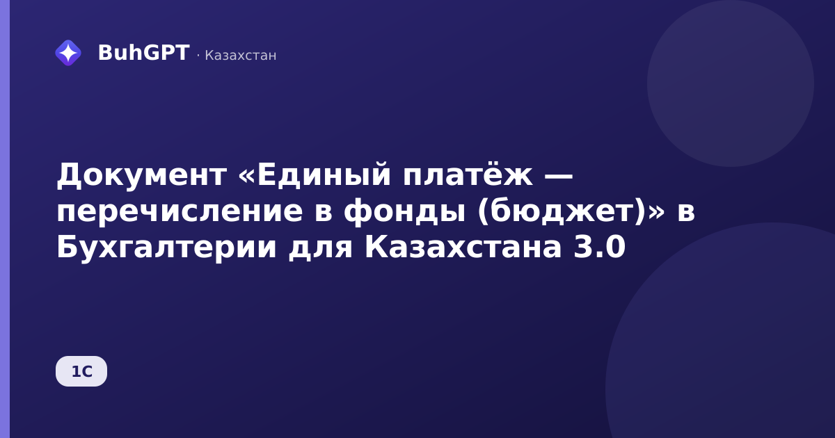 Документ «Единый платёж — перечисление в фонды (бюджет)» в Бухгалтерии для Казахстана 3.0
