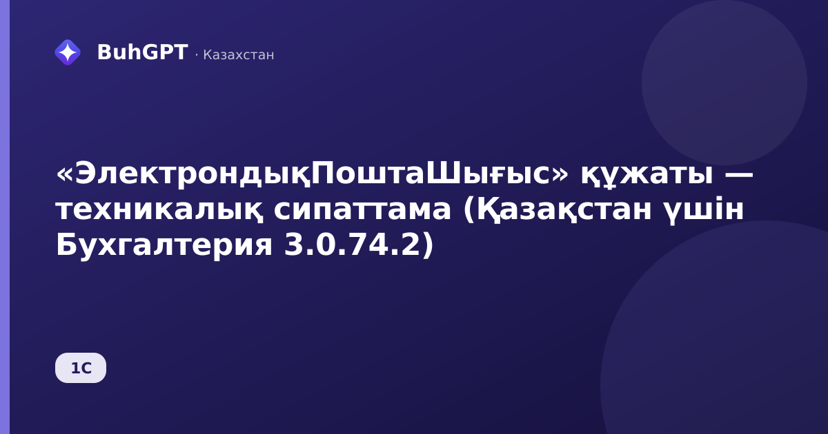 «ЭлектрондықПоштаШығыс» құжаты — техникалық сипаттама (Қазақстан үшін Бухгалтерия 3.0.74.2)