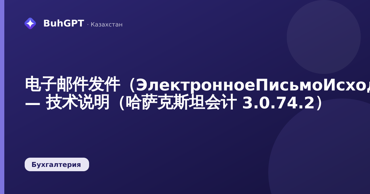 电子邮件发件（ЭлектронноеПисьмоИсходящее）»文档 — 技术说明（哈萨克斯坦会计 3.0.74.2）