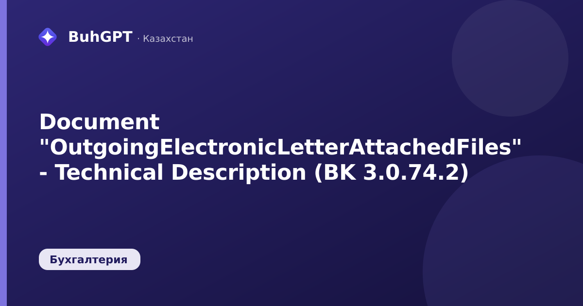 Document "OutgoingElectronicLetterAttachedFiles" - Technical Description (BK 3.0.74.2)