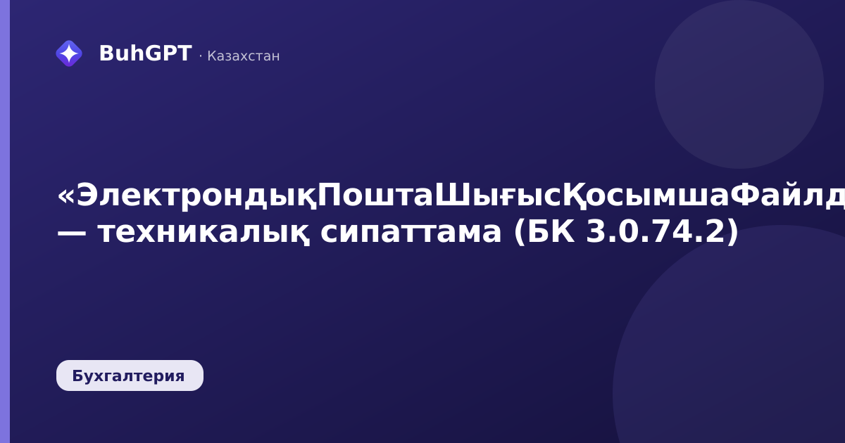 «ЭлектрондықПоштаШығысҚосымшаФайлдар» — техникалық сипаттама (БК 3.0.74.2)