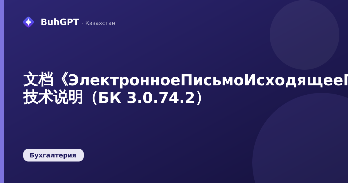 文档《ЭлектронноеПисьмоИсходящееПрисоединенныеФайлы》— 技术说明（БК 3.0.74.2）