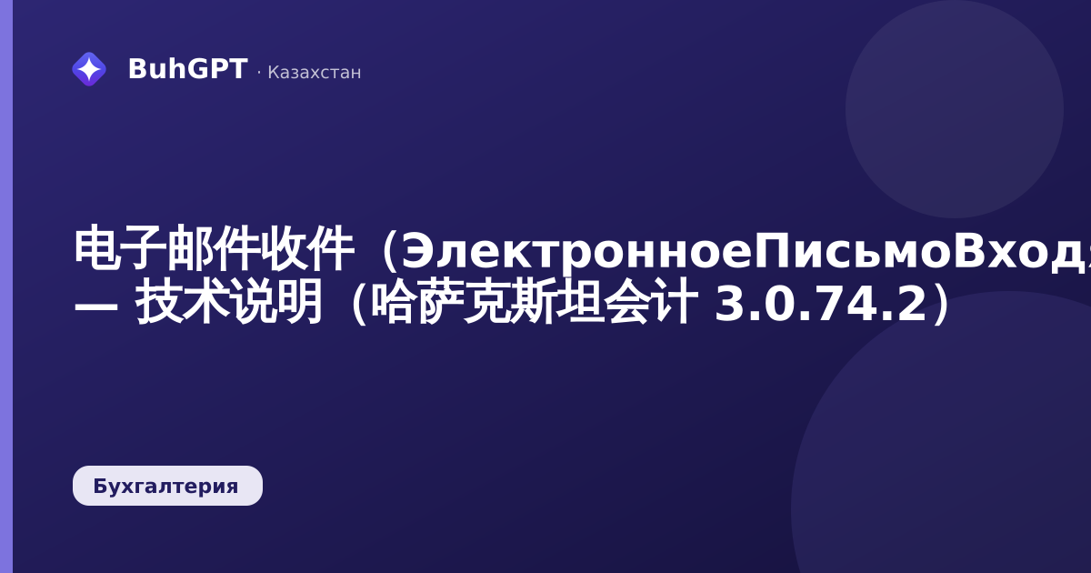 电子邮件收件（ЭлектронноеПисьмоВходящее）»文档 — 技术说明（哈萨克斯坦会计 3.0.74.2）