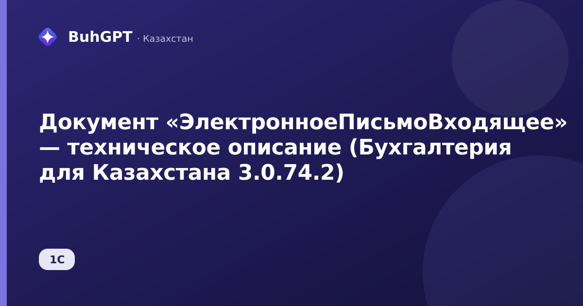 Документ «ЭлектронноеПисьмоВходящее» — техническое описание (Бухгалтерия для Казахстана 3.0.74.2)