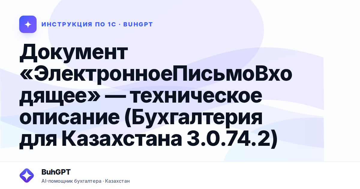 Документ «ЭлектронноеПисьмоВходящееПрисоединенныеФайлы» — техническое описание (Бухгалтерия для Казахстана 3.0.74.2)