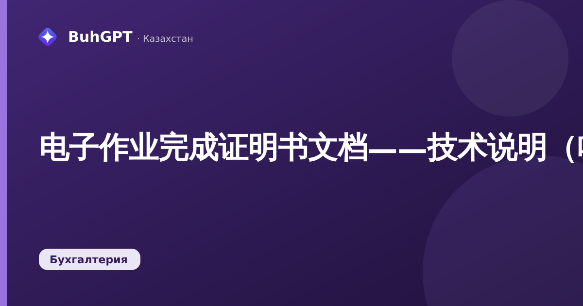 电子作业完成证明书文档——技术说明（哈萨克斯坦会计3.0.74.2）