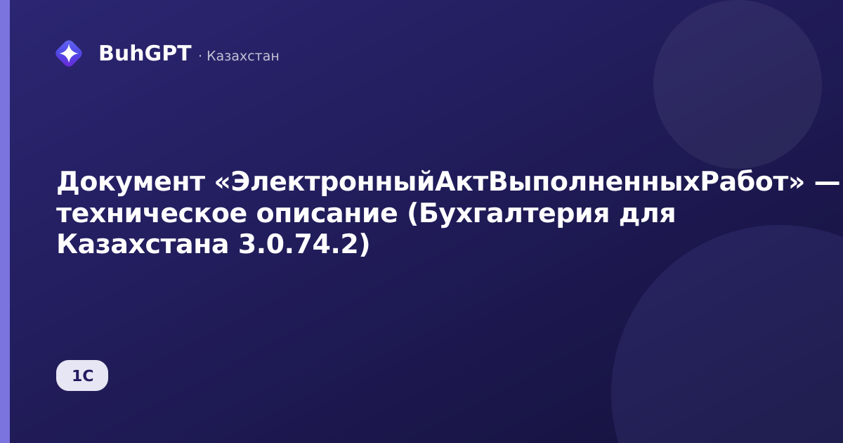 Документ «ЭлектронныйАктВыполненныхРабот» — техническое описание (Бухгалтерия для Казахстана 3.0.74.2)