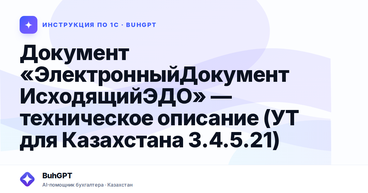 Документ «ЭлектронныйДокументИсходящийЭДО» — техническое описание (УТ для Казахстана 3.4.5.21)