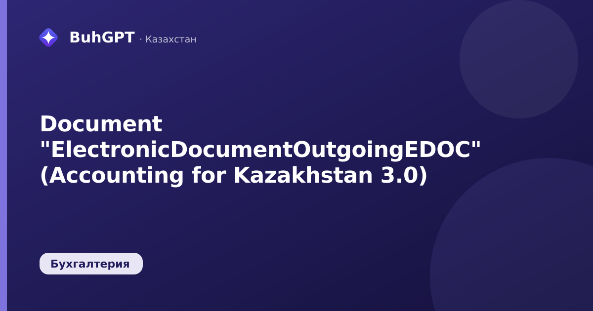 Document "ElectronicDocumentOutgoingEDOC" (Accounting for Kazakhstan 3.0)