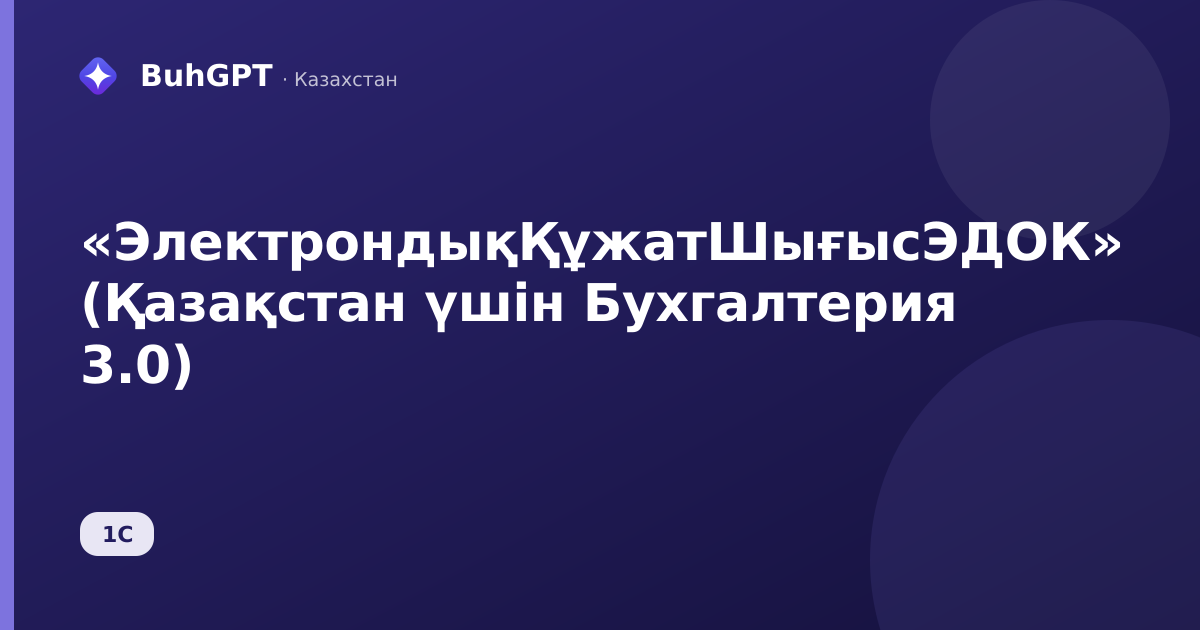 «ЭлектрондықҚұжатШығысЭДОК» (Қазақстан үшін Бухгалтерия 3.0)