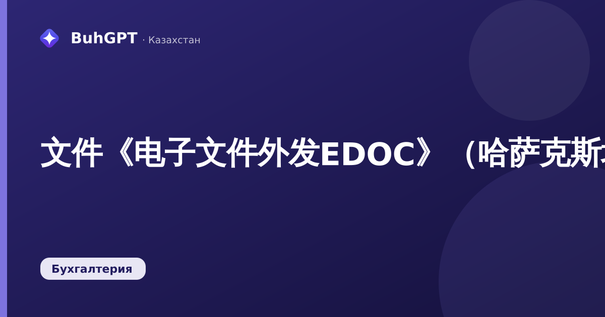 文件《电子文件外发EDOC》（哈萨克斯坦会计3.0）