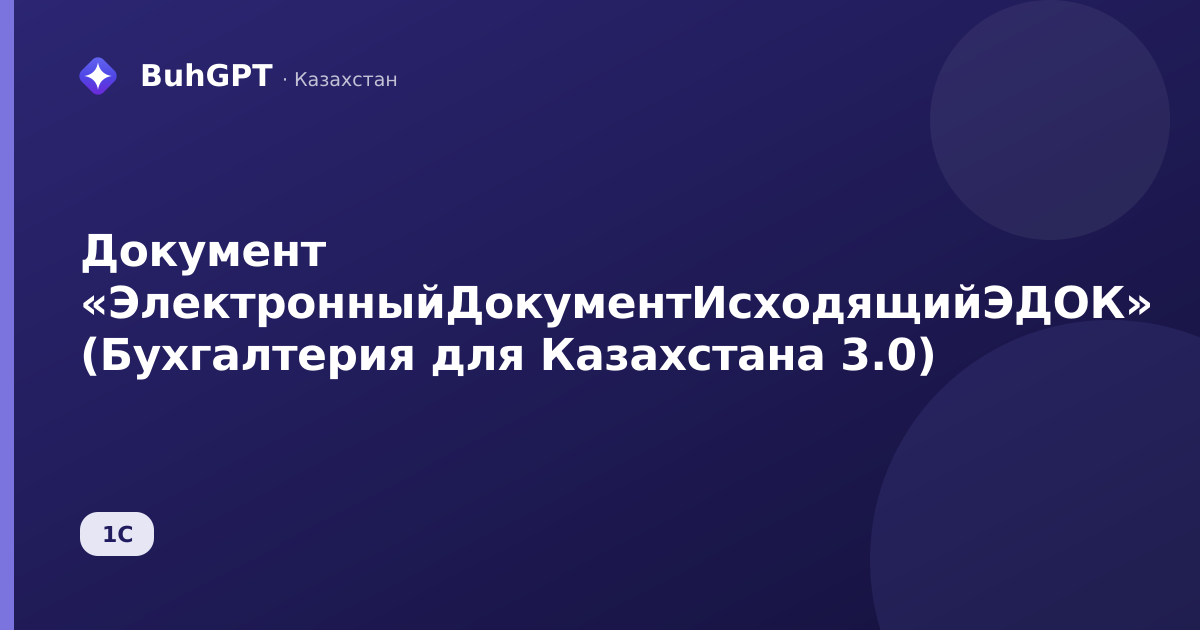 Документ «ЭлектронныйДокументИсходящийЭДОК» (Бухгалтерия для Казахстана 3.0)