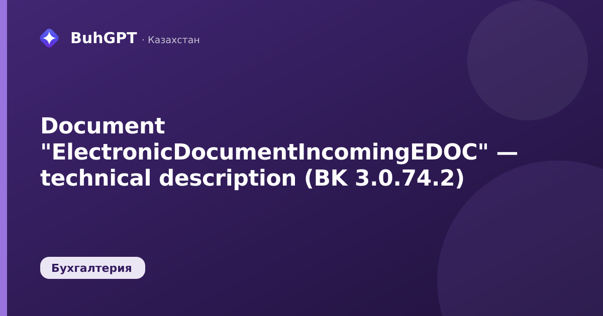 Document "ElectronicDocumentIncomingEDOC" — technical description (BK 3.0.74.2)