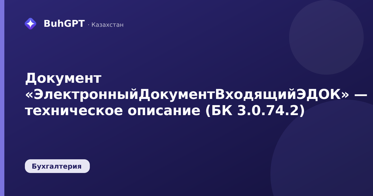 Документ «ЭлектронныйДокументВходящийЭДОК» — техническое описание (БК 3.0.74.2)