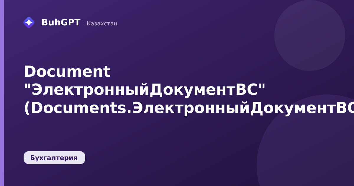 Document "ЭлектронныйДокументВС" (Documents.ЭлектронныйДокументВС)