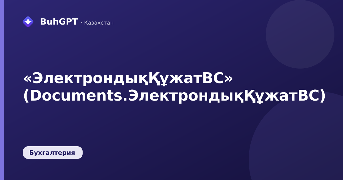 «ЭлектрондықҚұжатВС» (Documents.ЭлектрондықҚұжатВС)