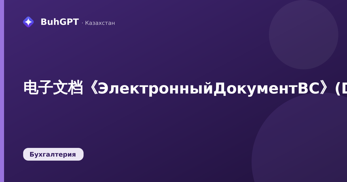 电子文档《ЭлектронныйДокументВС》(Documents.ЭлектронныйДокументВС)