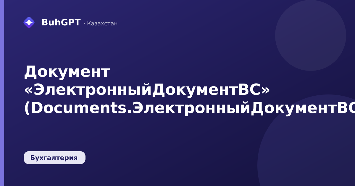 Документ «ЭлектронныйДокументВС» (Documents.ЭлектронныйДокументВС)