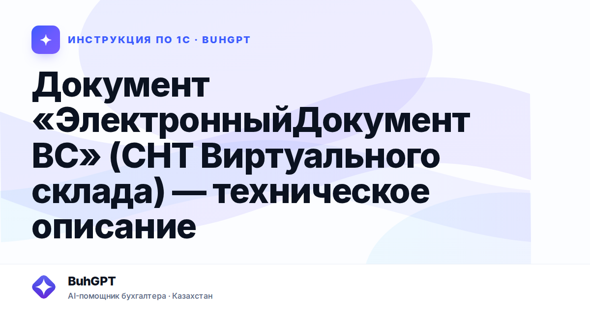 Документ «ЭлектронныйДокументВС» (СНТ Виртуального склада) — техническое описание