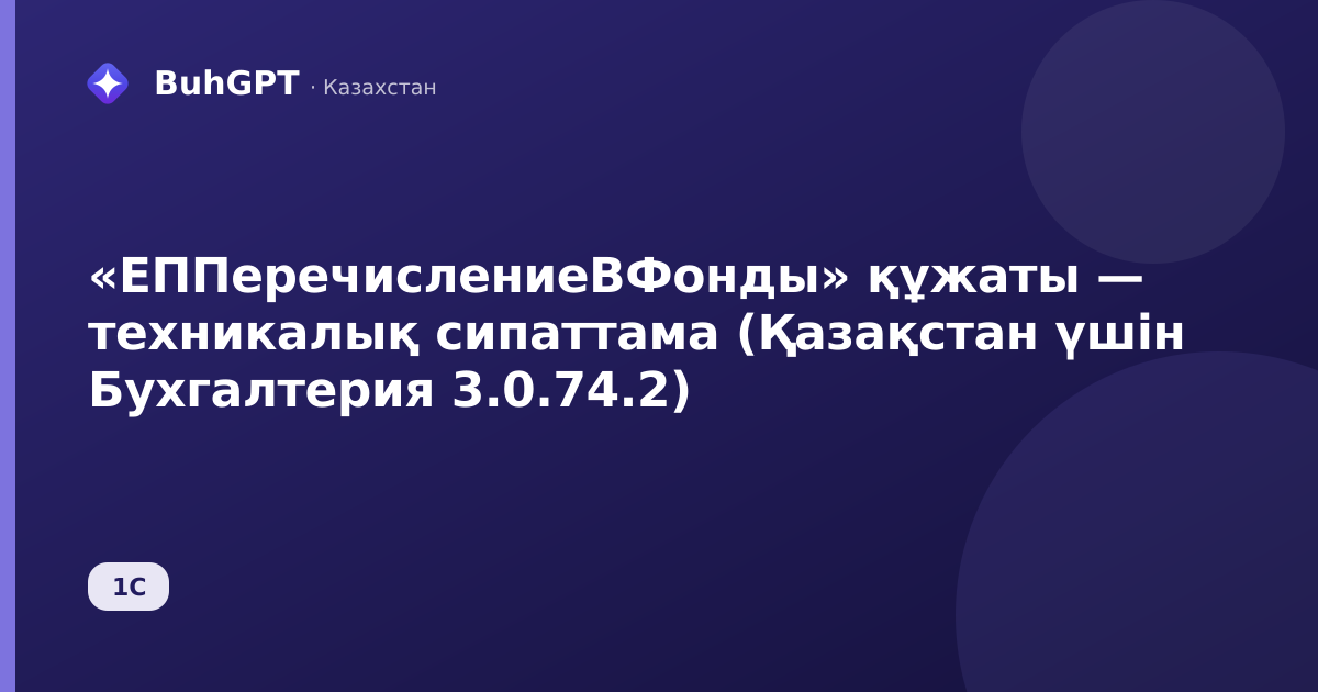 «ЕППеречислениеВФонды» құжаты — техникалық сипаттама (Қазақстан үшін Бухгалтерия 3.0.74.2)