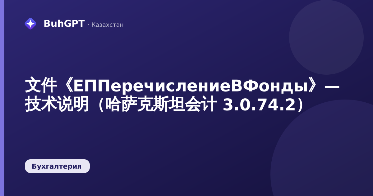 文件《ЕППеречислениеВФонды》— 技术说明（哈萨克斯坦会计 3.0.74.2）