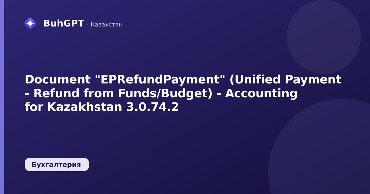 Document "EPRefundPayment" (Unified Payment - Refund from Funds/Budget) - Accounting for Kazakhstan 3.0.74.2