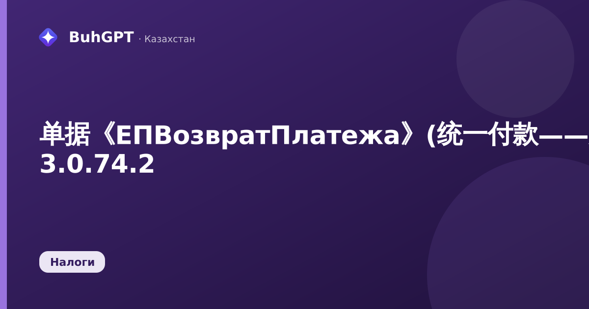单据《ЕПВозвратПлатежа》(统一付款——从基金/预算退回)——哈萨克斯坦会计 3.0.74.2