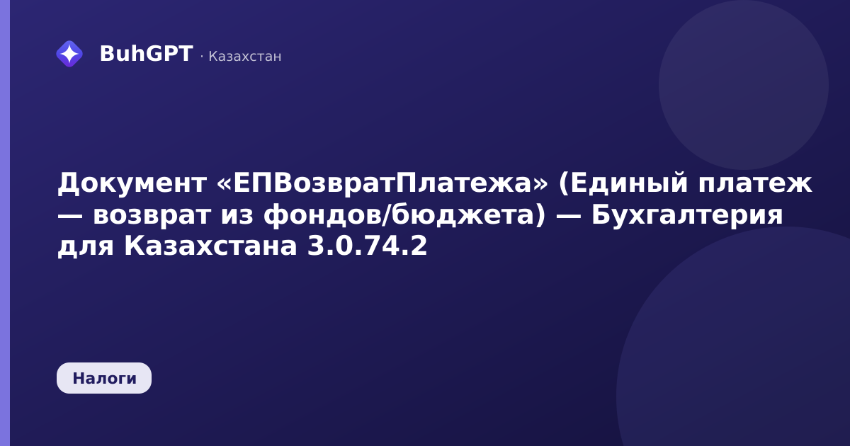 Документ «ЕПВозвратПлатежа» (Единый платеж — возврат из фондов/бюджета) — Бухгалтерия для Казахстана 3.0.74.2