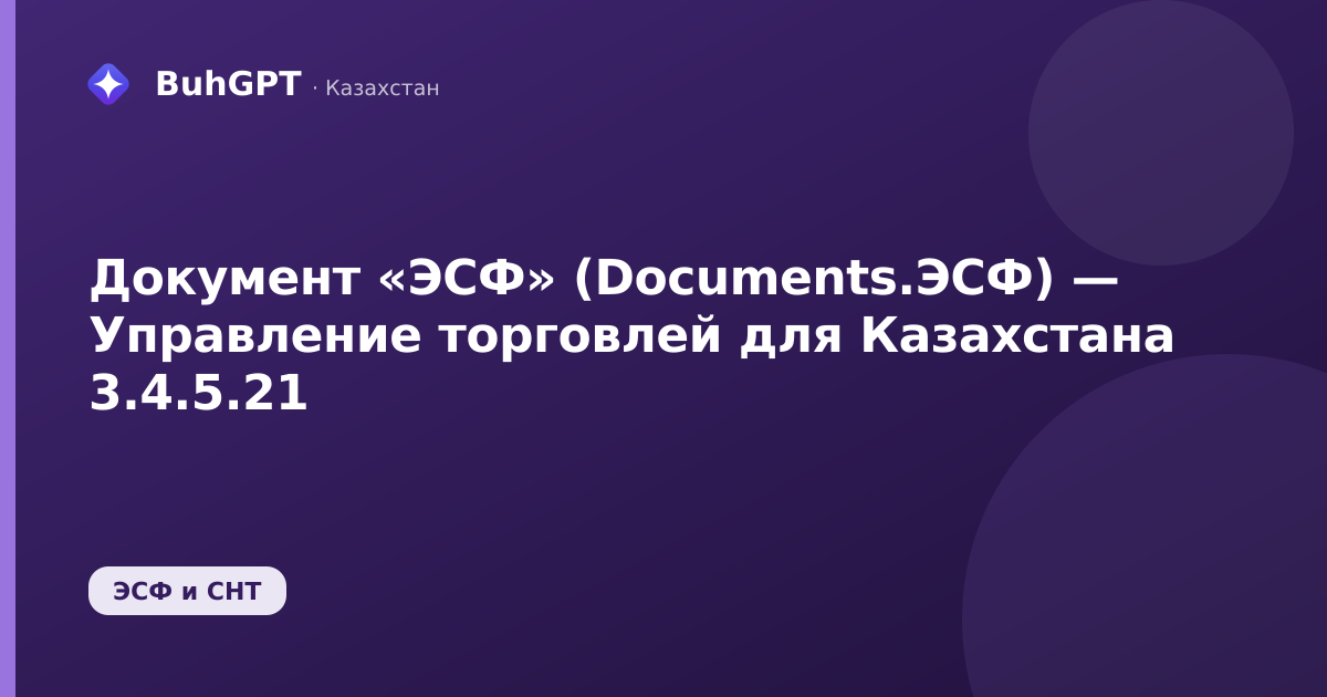 Документ «ЭСФ» (Documents.ЭСФ) — Управление торговлей для Казахстана 3.4.5.21