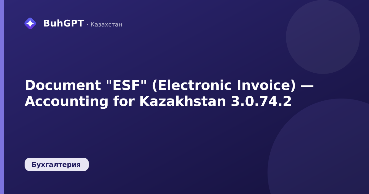 Document "ESF" (Electronic Invoice) — Accounting for Kazakhstan 3.0.74.2