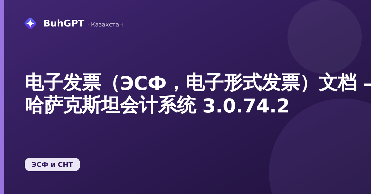 电子发票(ЭСФ,电子形式发票)文档 — 哈萨克斯坦会计系统 3.0.74.2