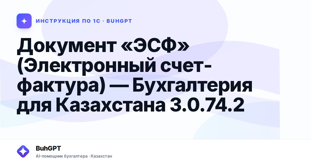 Документ «ЭСФ» (Электронный счет-фактура) — Бухгалтерия для Казахстана 3.0.74.2