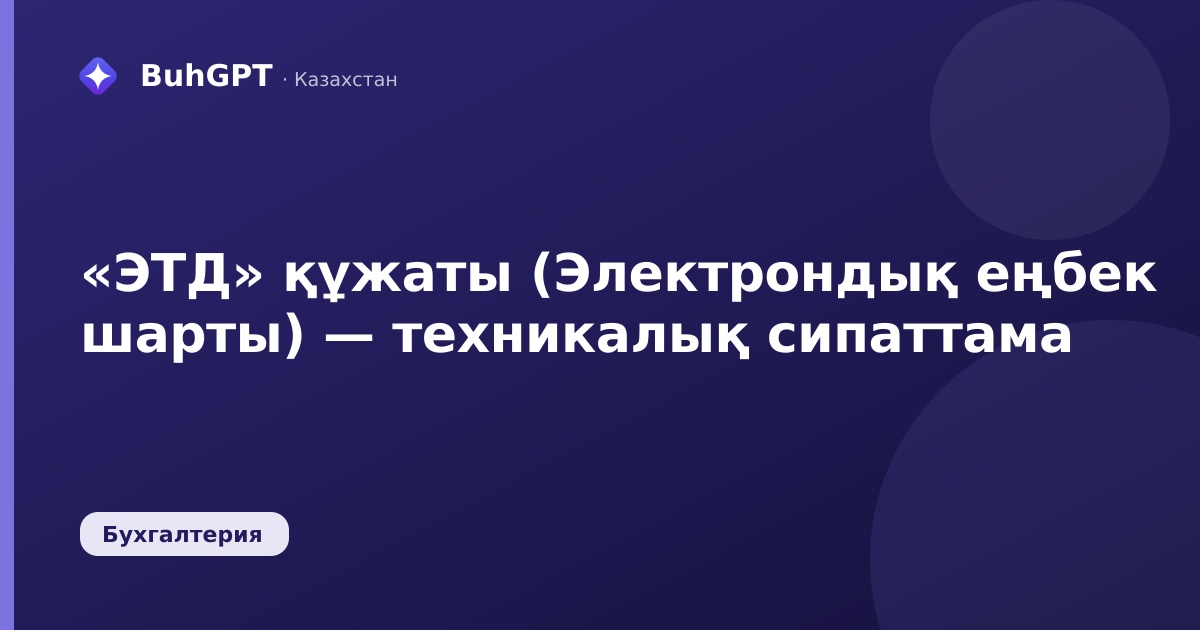 «ЭТД» құжаты (Электрондық еңбек шарты) — техникалық сипаттама