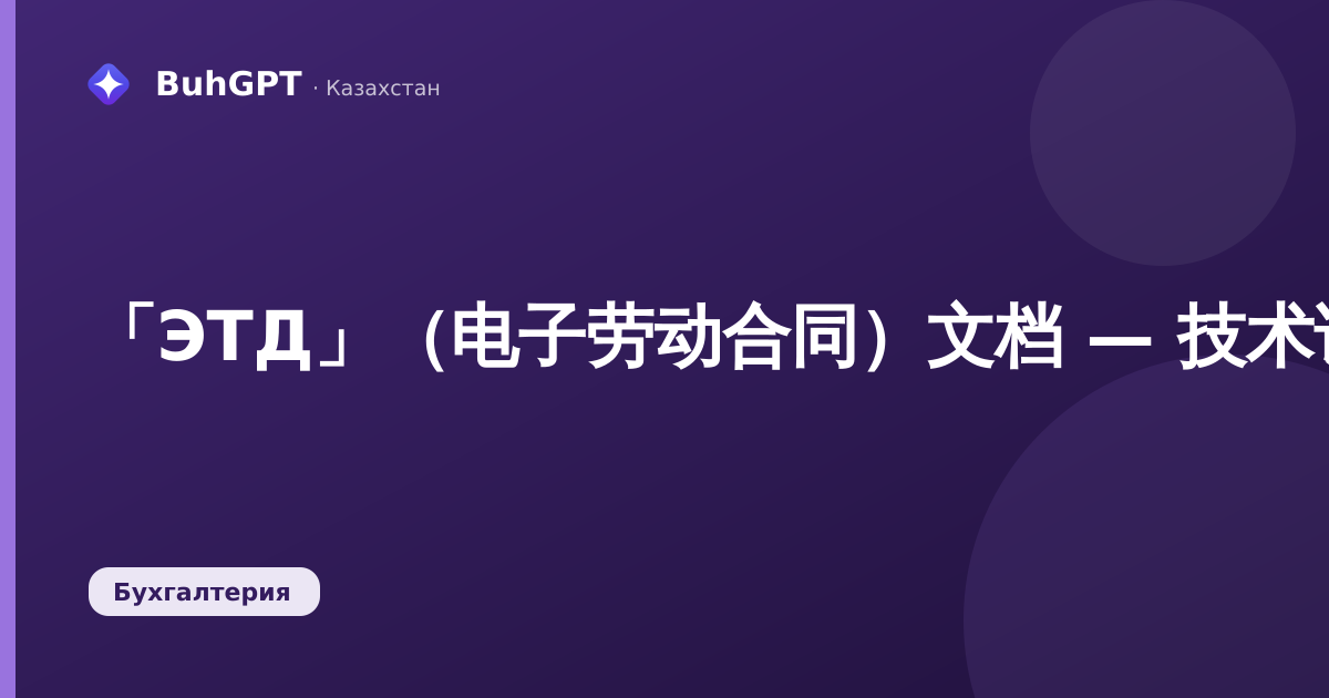 「ЭТД」（电子劳动合同）文档 — 技术说明